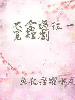 不念过往一别两宽短剧