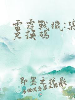 雷霆战机:集结兑换码