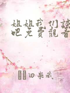 姐姐我们谈恋爱吧免费观看动漫版