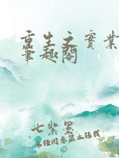 重生之实业大亨笔趣阁