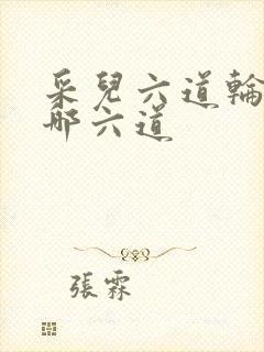 采儿六道轮回是哪六道