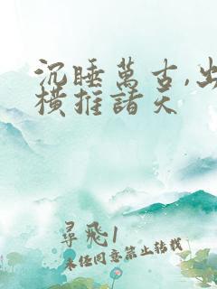 沉睡万古,出世横推诸天