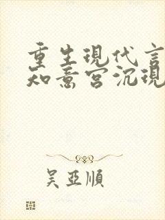 重生现代言情林知意宫沉现言结局