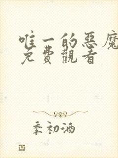 唯一的恶魔漫画免费观看