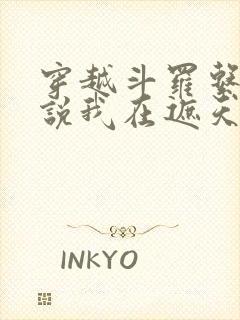 穿越斗罗系统非说我在遮天免费阅读