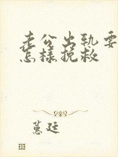 老公出轨要离婚怎样挽救