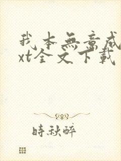 我本无意成仙txt全文下载