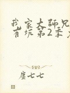 我家大师兄脑子有坑第2季免费观看