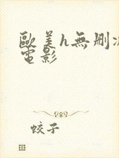 欧美h无删减版电影