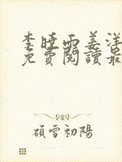 李晓雨姜洋全文免费阅读最新章节