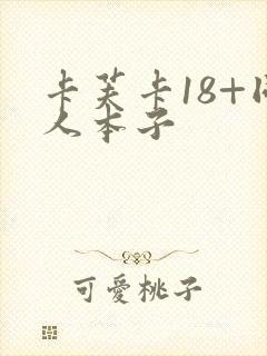 卡芙卡18+同人本子
