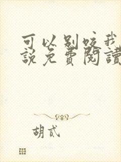 可以别咬我吗小说免费阅读笔趣阁