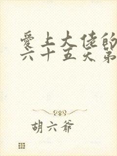 爱上大佬的三百六十五天第一季