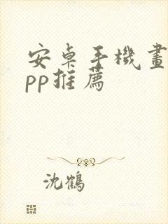 安卓手机画画app推荐