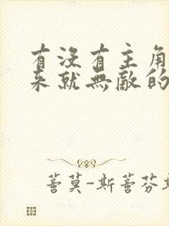 有没有主角一出来就无敌的小说