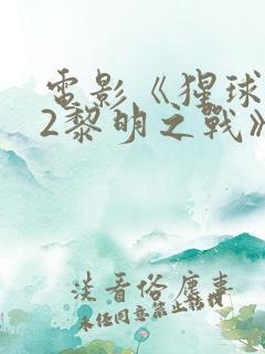 电影《猩球崛起2黎明之战》