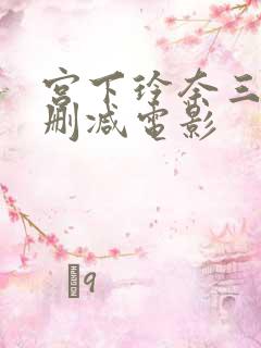 宫下玲奈三级无删减电影