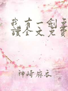 我有一剑免费阅读全文免费阅读正版