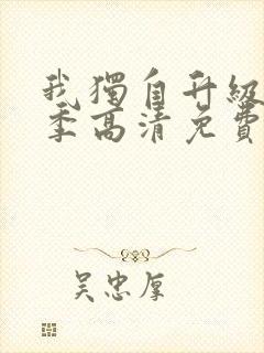 我独自升级第二季高清免费观看