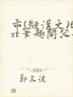 乖(糙汉文)txt笔趣阁父女