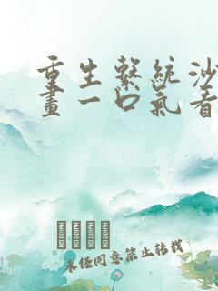 重生系统沙雕动画一口气看完