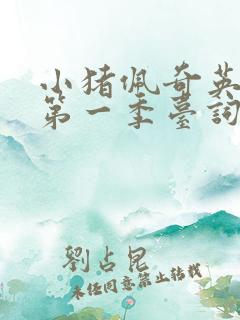 小猪佩奇英文版第一季台词