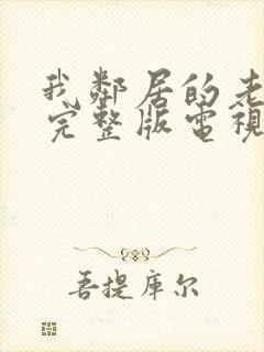 我邻居的老婆2完整版电视剧免费观看