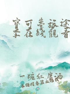 宝可梦旅途第一季在线观看简体中文