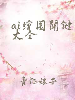 ai绘图关键词大全