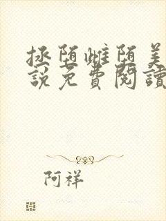 拯堕雌堕美人小说免费阅读