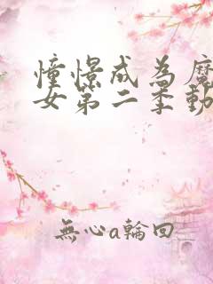 憧憬成为魔法少女第二季动画24集