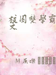 校园双学霸甜宠文