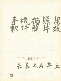 手机拍照用什么软件照片效果好