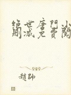 绝世唐门小说无删减免费阅读全文