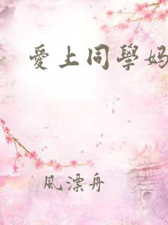 爱上同学妈妈