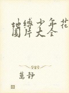 地缚少年花子君图片大全