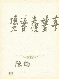 顶流夫妇有点甜免费漫画下拉式