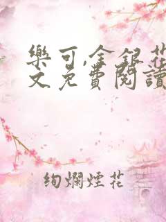 乐可,金银花全文免费阅读在线