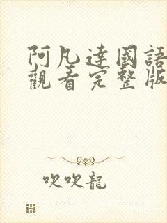 阿凡达国语免费观看完整版