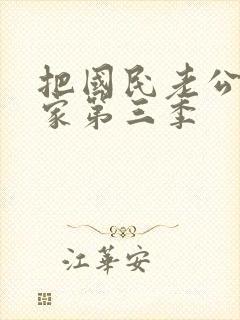 把国民老公带回家第三季