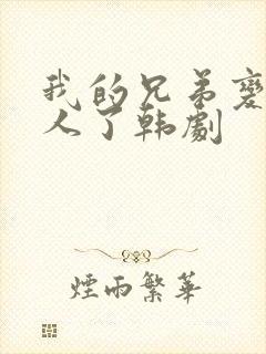 我的兄弟变成女人了韩剧