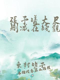 张予曦大尺度无删减在线观看