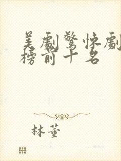 美剧惊悚剧排行榜前十名