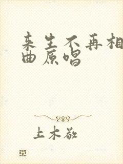 来生不再相遇歌曲原唱