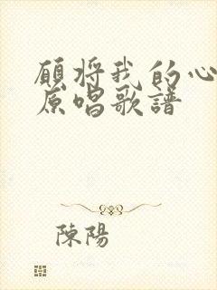愿将我的心给你原唱歌谱