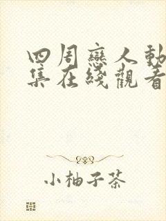 四周恋人动画全集在线观看高清免费