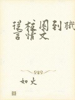 从校园到职场的言情文