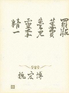 精灵梦叶罗丽十一季免费版