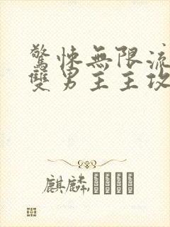 惊悚无限流小说双男主主攻文