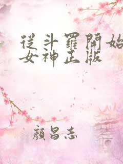 从斗罗开始俘获女神正版